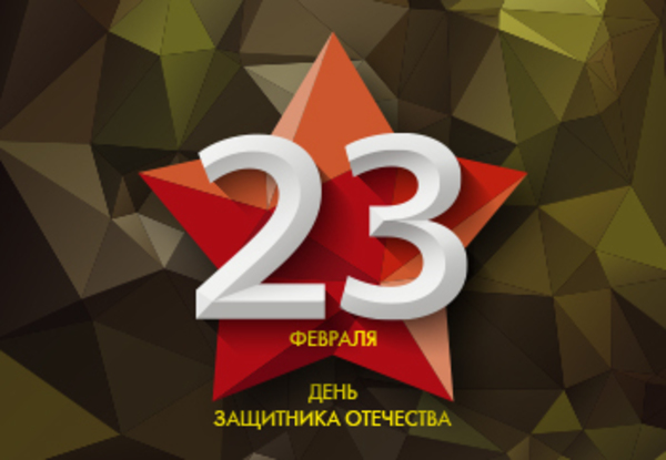 23 февраля