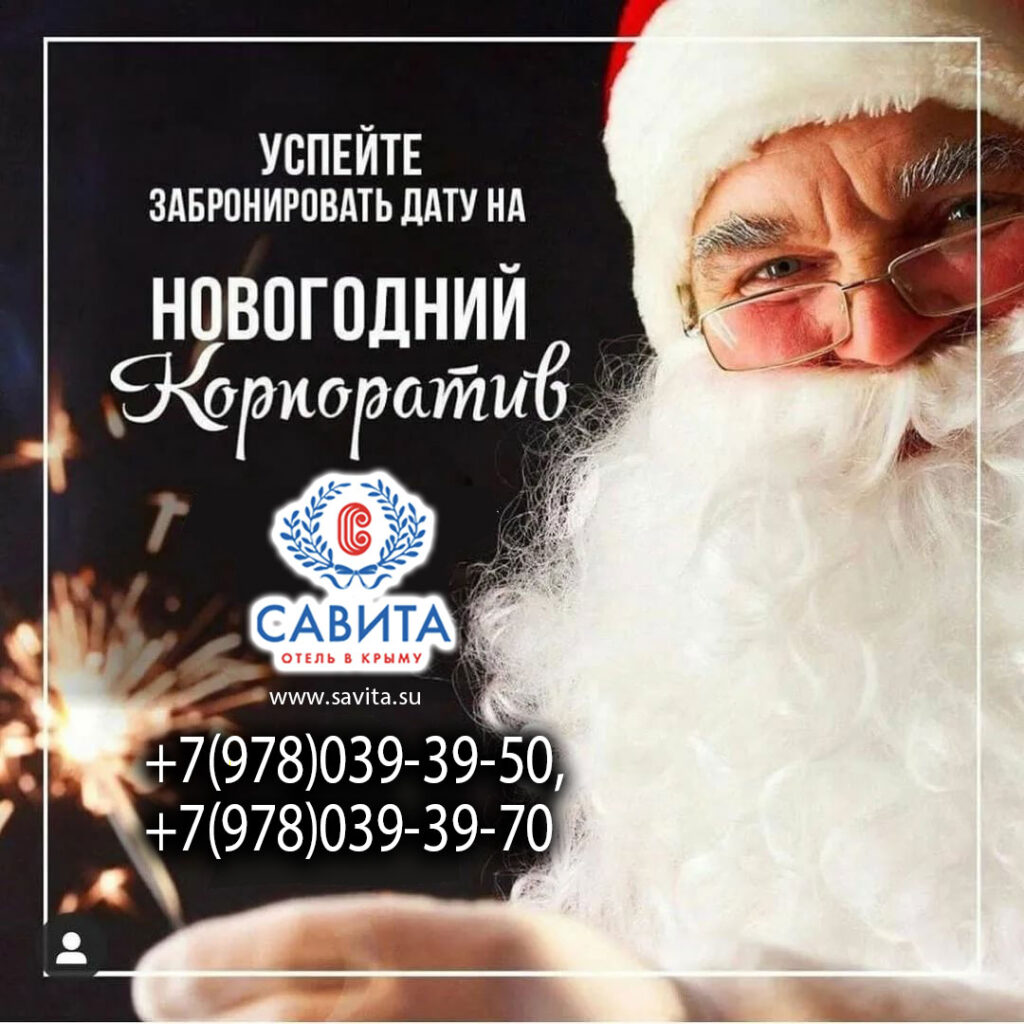 Новогодний корпоратив в отеле в Крыму