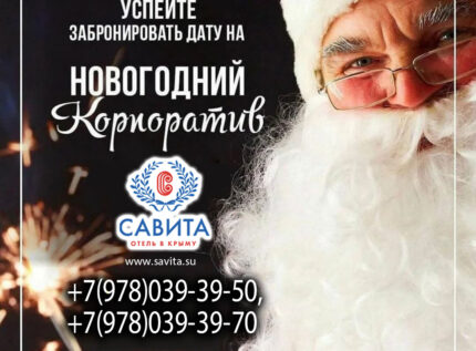 Новогодний корпоратив в отеле в Крыму
